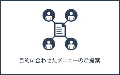 目的に合わせたメニューのご提案